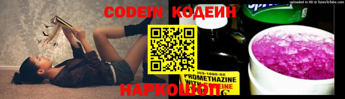Кодеин Purple Drank Сибай